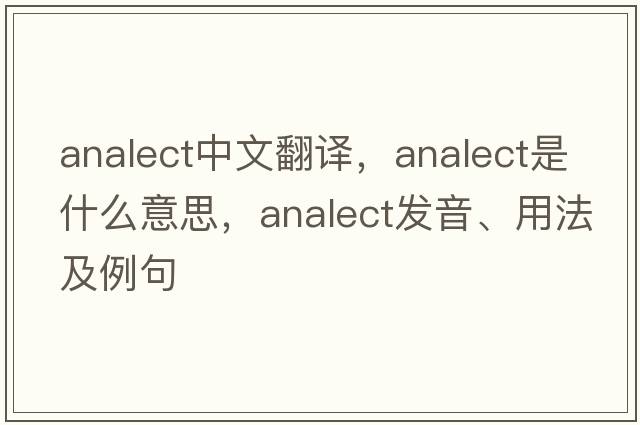 analect中文翻譯，analect是什么意思，analect發(fā)音、用法及例句