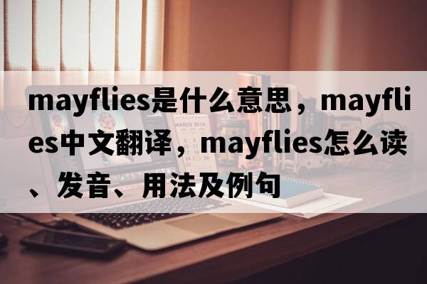 mayflies是什么意思，mayflies中文翻譯，mayflies怎么讀、發(fā)音、用法及例句