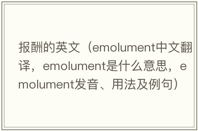 報酬的英文（emolument中文翻譯，emolument是什么意思，emolument發(fā)音、用法及例句）