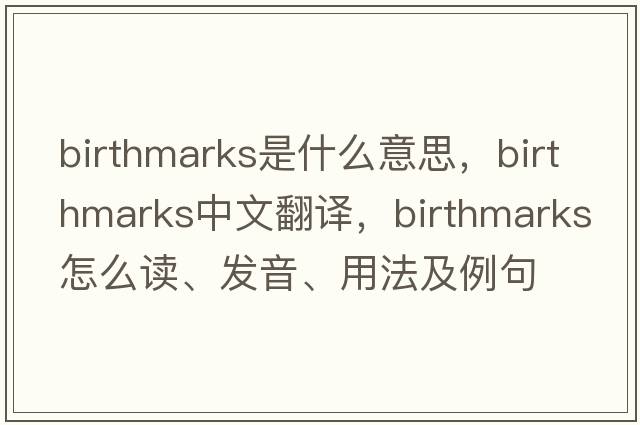 birthmarks是什么意思，birthmarks中文翻譯，birthmarks怎么讀、發(fā)音、用法及例句