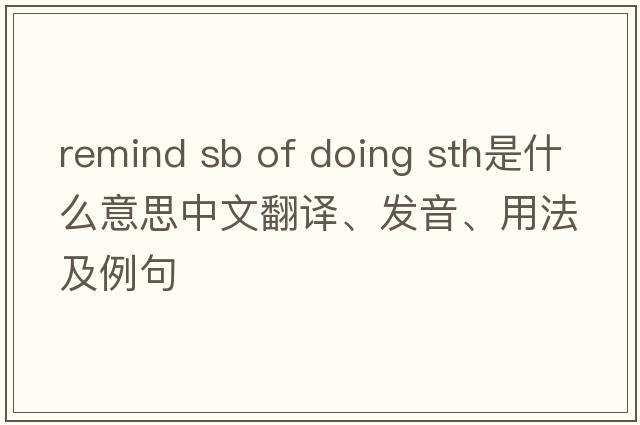 remind sb of doing sth是什么意思中文翻譯、發(fā)音、用法及例句
