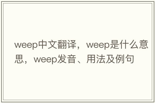 weep中文翻譯，weep是什么意思，weep發(fā)音、用法及例句