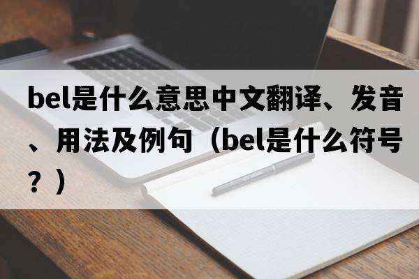 bel是什么意思中文翻譯、發(fā)音、用法及例句（bel是什么符號？）