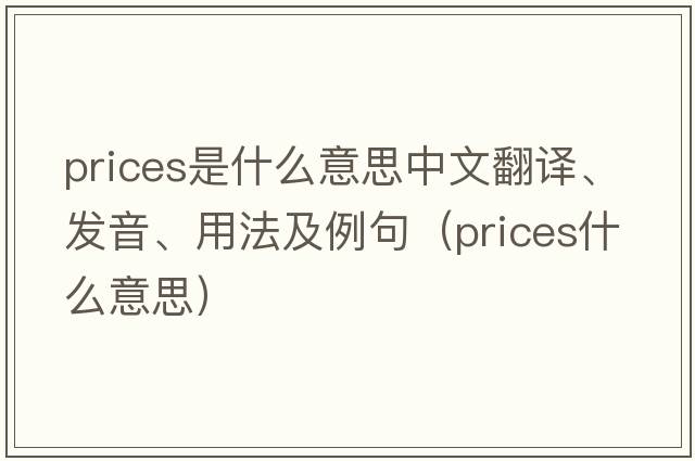prices是什么意思中文翻譯、發(fā)音、用法及例句（prices什么意思）