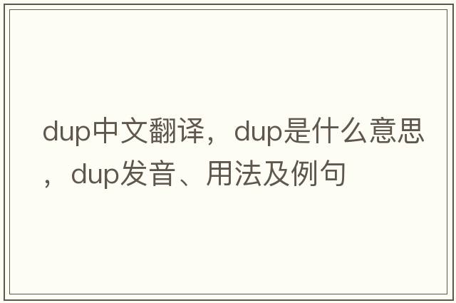dup中文翻譯，dup是什么意思，dup發(fā)音、用法及例句