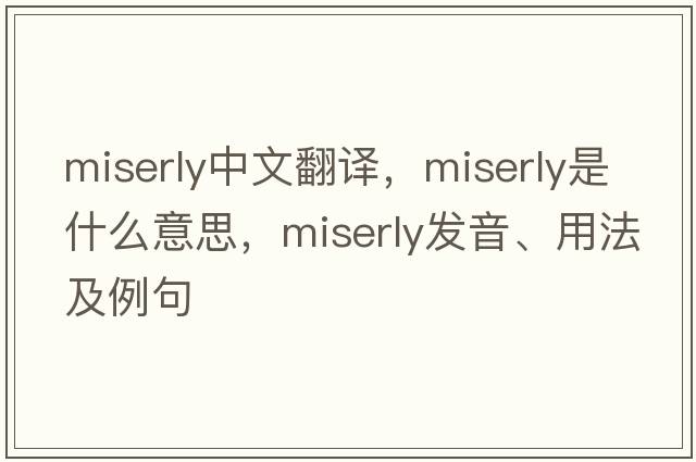 miserly中文翻譯，miserly是什么意思，miserly發(fā)音、用法及例句