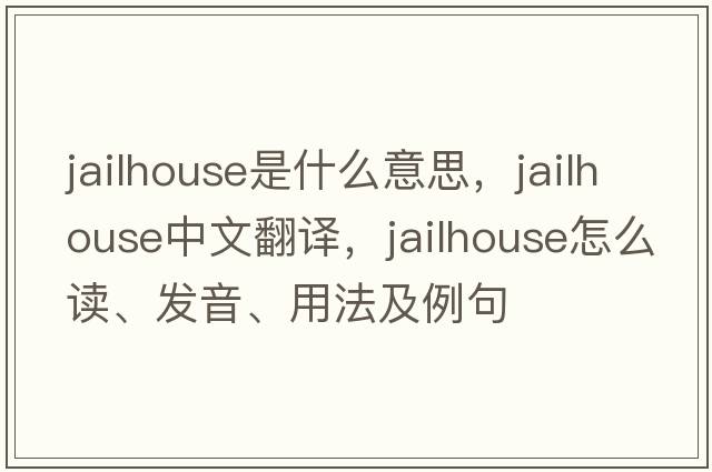 jailhouse是什么意思，jailhouse中文翻譯，jailhouse怎么讀、發(fā)音、用法及例句