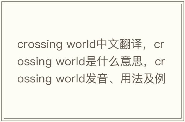 crossing world中文翻譯，crossing world是什么意思，crossing world發(fā)音、用法及例句