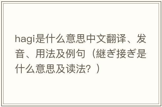 Hagi是什么意思中文翻譯、發(fā)音、用法及例句（継ぎ接ぎ是什么意思及讀法？）