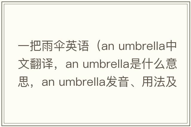 一把雨傘英語（an umbrella中文翻譯，an umbrella是什么意思，an umbrella發(fā)音、用法及例句）