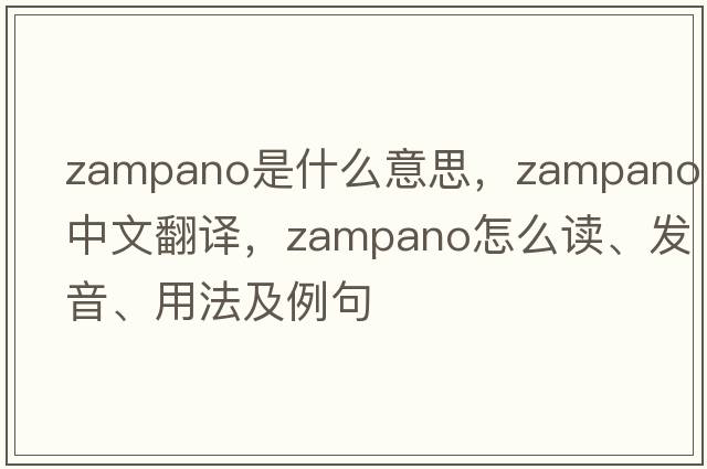 Zampano是什么意思，Zampano中文翻譯，Zampano怎么讀、發(fā)音、用法及例句