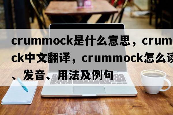 Crummock是什么意思，Crummock中文翻譯，Crummock怎么讀、發(fā)音、用法及例句
