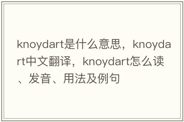 Knoydart是什么意思，Knoydart中文翻譯，Knoydart怎么讀、發(fā)音、用法及例句
