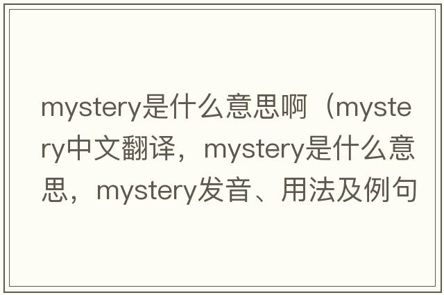 mystery是什么意思啊（mystery中文翻譯，mystery是什么意思，mystery發(fā)音、用法及例句）