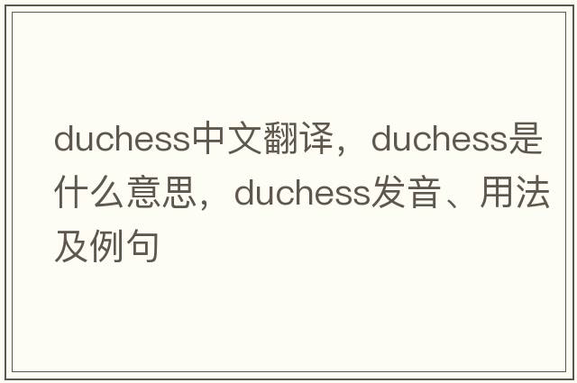 duchess中文翻譯，duchess是什么意思，duchess發(fā)音、用法及例句