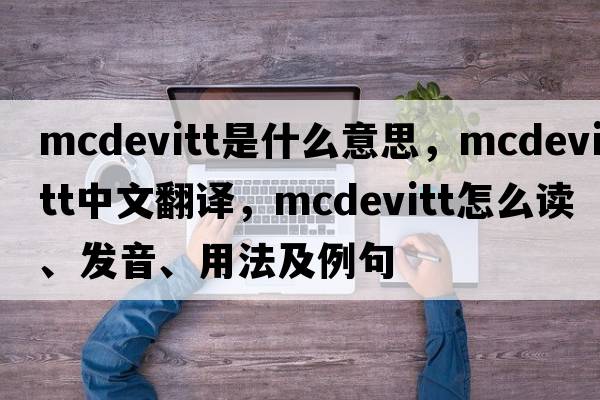 McDevitt是什么意思，McDevitt中文翻譯，McDevitt怎么讀、發(fā)音、用法及例句