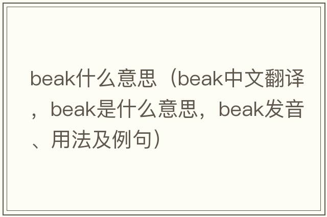 beak什么意思（beak中文翻譯，beak是什么意思，beak發(fā)音、用法及例句）