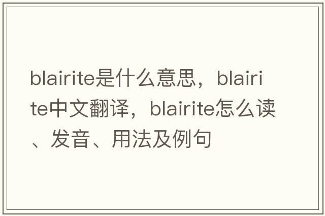 Blairite是什么意思，Blairite中文翻譯，Blairite怎么讀、發(fā)音、用法及例句