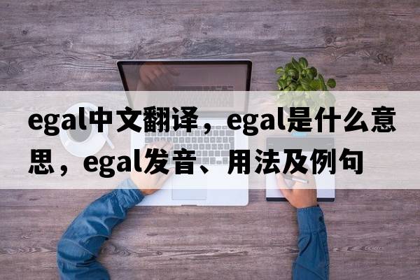 egal中文翻譯，egal是什么意思，egal發(fā)音、用法及例句