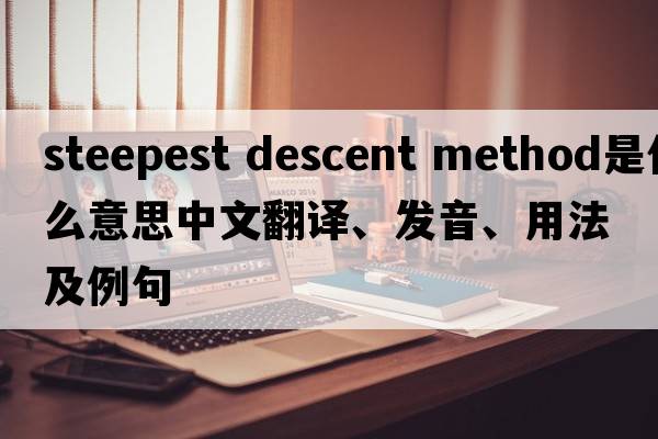steepest descent method是什么意思中文翻譯、發(fā)音、用法及例句