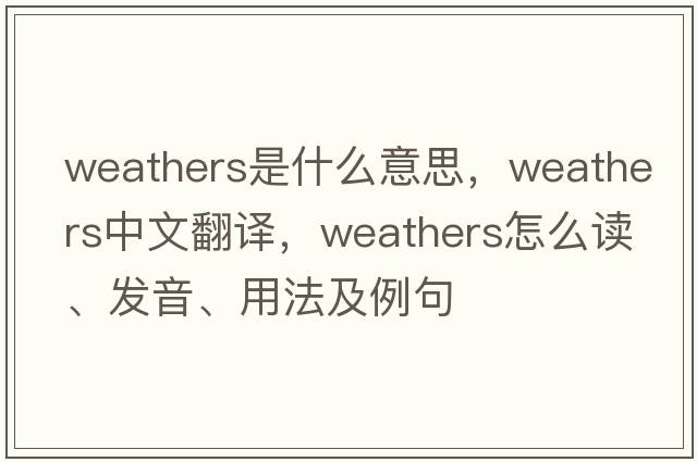 weathers是什么意思，weathers中文翻譯，weathers怎么讀、發(fā)音、用法及例句