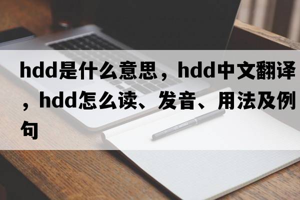 hdd是什么意思，hdd中文翻譯，hdd怎么讀、發(fā)音、用法及例句