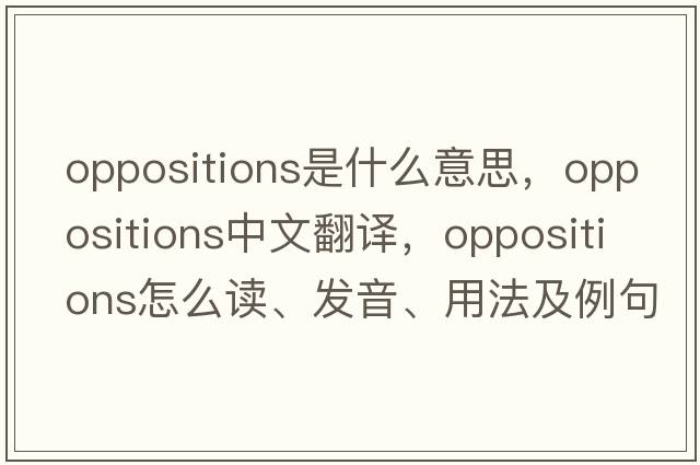 oppositions是什么意思，oppositions中文翻譯，oppositions怎么讀、發(fā)音、用法及例句