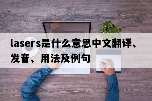 lasers是什么意思中文翻譯、發(fā)音、用法及例句