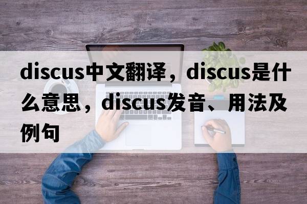 discus中文翻譯，discus是什么意思，discus發(fā)音、用法及例句