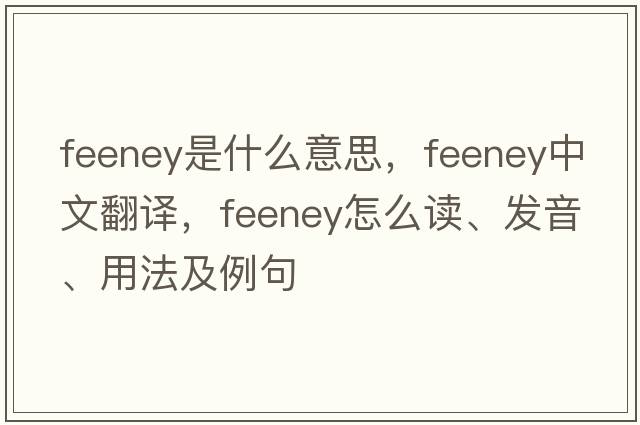 Feeney是什么意思，F(xiàn)eeney中文翻譯，F(xiàn)eeney怎么讀、發(fā)音、用法及例句