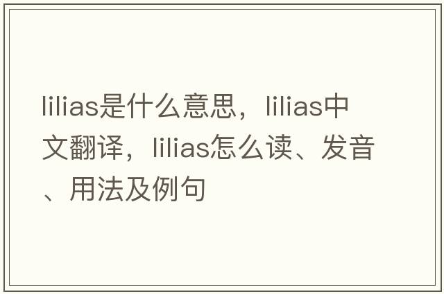 Lilias是什么意思，Lilias中文翻譯，Lilias怎么讀、發(fā)音、用法及例句