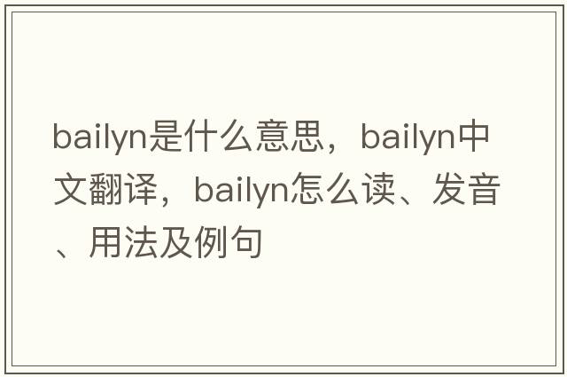 Bailyn是什么意思，Bailyn中文翻譯，Bailyn怎么讀、發(fā)音、用法及例句