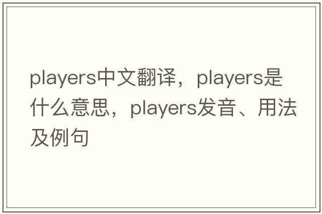 players中文翻譯，players是什么意思，players發(fā)音、用法及例句