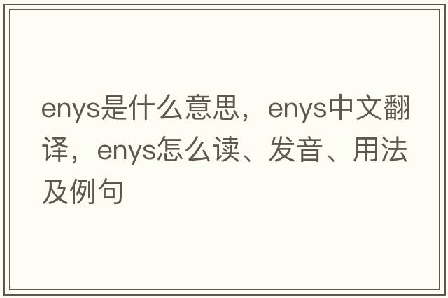 Enys是什么意思，Enys中文翻譯，Enys怎么讀、發(fā)音、用法及例句