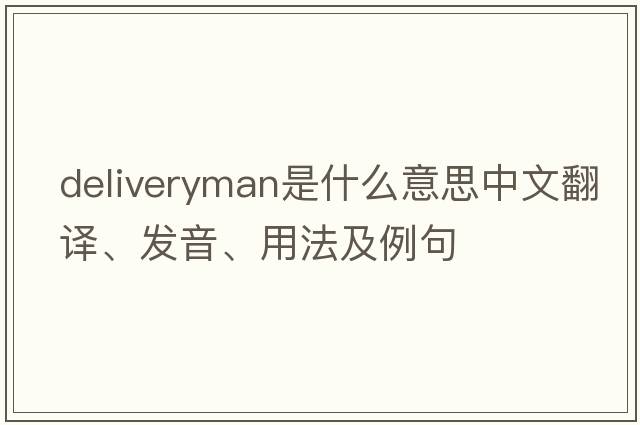 deliveryman是什么意思中文翻譯、發(fā)音、用法及例句