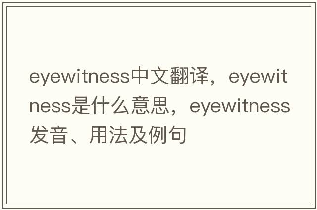 eyewitness中文翻譯，eyewitness是什么意思，eyewitness發(fā)音、用法及例句