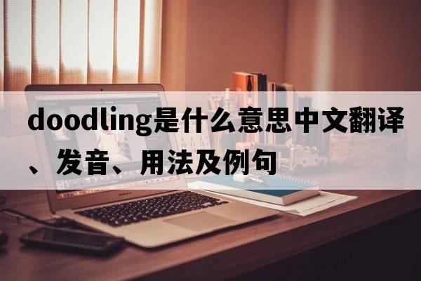 doodling是什么意思中文翻譯、發(fā)音、用法及例句