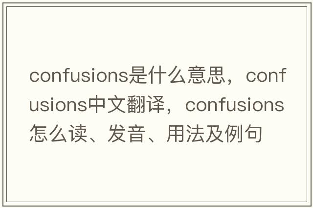 confusions是什么意思，confusions中文翻譯，confusions怎么讀、發(fā)音、用法及例句