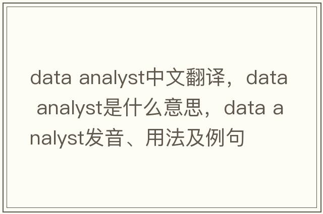 data analyst中文翻譯，data analyst是什么意思，data analyst發(fā)音、用法及例句