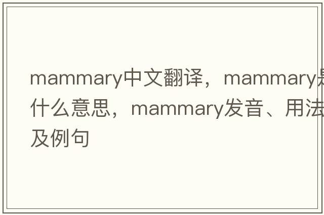 mammary中文翻譯，mammary是什么意思，mammary發(fā)音、用法及例句