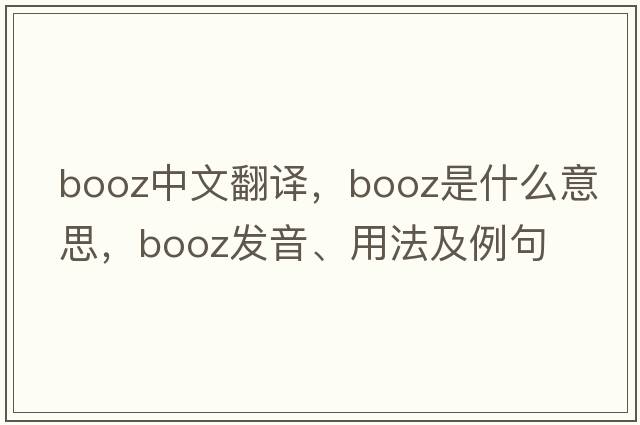booz中文翻譯，booz是什么意思，booz發(fā)音、用法及例句
