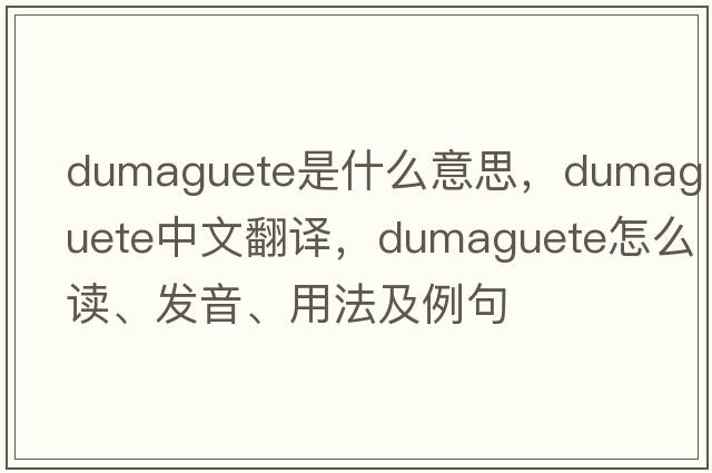 Dumaguete是什么意思，Dumaguete中文翻譯，Dumaguete怎么讀、發(fā)音、用法及例句