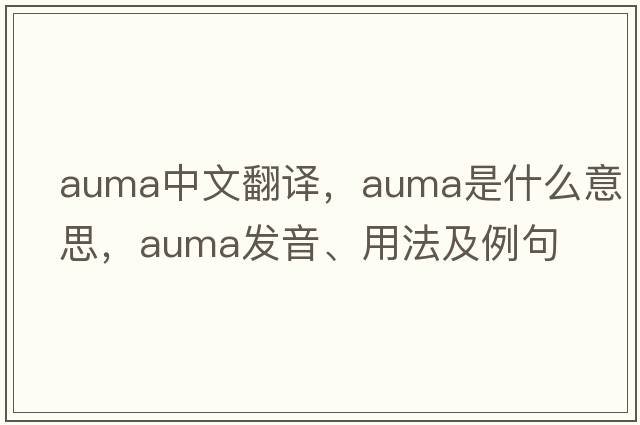 auma中文翻譯，auma是什么意思，auma發(fā)音、用法及例句