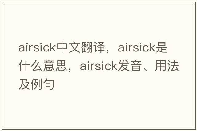airsick中文翻譯，airsick是什么意思，airsick發(fā)音、用法及例句