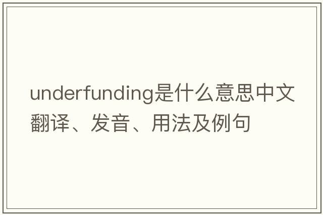 underfunding是什么意思中文翻譯、發(fā)音、用法及例句