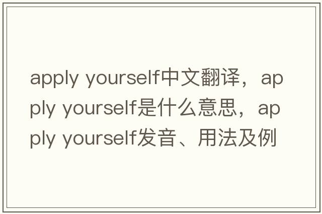 apply yourself中文翻譯，apply yourself是什么意思，apply yourself發(fā)音、用法及例句