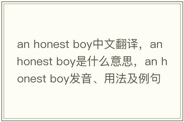 an honest boy中文翻譯，an honest boy是什么意思，an honest boy發(fā)音、用法及例句