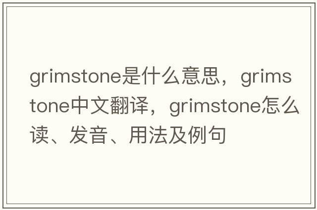 Grimstone是什么意思，Grimstone中文翻譯，Grimstone怎么讀、發(fā)音、用法及例句