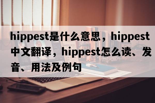 hippest是什么意思，hippest中文翻譯，hippest怎么讀、發(fā)音、用法及例句