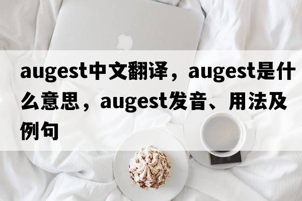 augest中文翻譯，augest是什么意思，augest發(fā)音、用法及例句